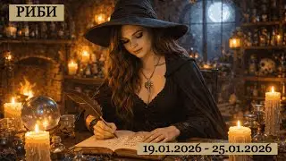 РИБИ - ТАРО ПРОГНОЗ НА ТИЖДЕНЬ З 19.01.26.- 25.01.26.