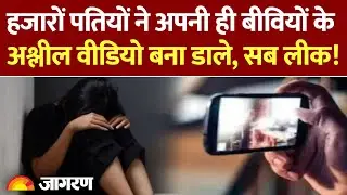 Facebook Group Scandal: हजारों पतियों ने अपनी ही बीवियों के साथ ये क्या किया? | Italy News | Videos