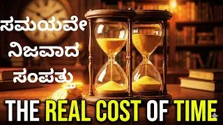 ಸಮಯಕ್ಕೆ ಬೆಲೆ ಗೊತ್ತಾದ ದಿನ ಬದುಕು ಬದಲಾಗಿದೆ / The Value Of Time /Inspirational Story