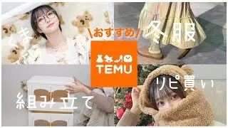 【Temu】これは絶対買って！激安通販サイトで爆買いしたら当たりすぎたアイテム紹介！【テディベア好きにおすすめ🧸💕】