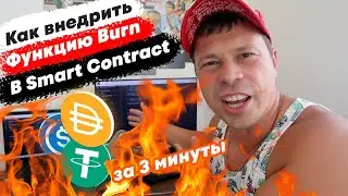 Разработка крипто токена. Как внедрит Burn в Smart Contract.