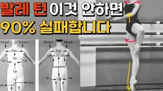 이거 모르면 나중에 다 고쳐야합니다 발레 턴 잘 돌고싶다면 기억하세요!