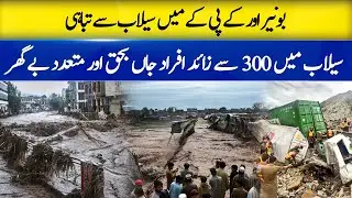 KPK Flood Disaster | Swat & Buner Submerged, 300+ Dead  |  Buner & Swat Flood Disaster | News update