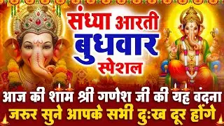 संध्या भक्ति बुधवार स्पेशल : गणेश जी की आरती | गणेश चमत्कारी कथा | Shri Ganesh Katha - आरती