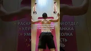 🔥4 упражнения, которые заменят тебе массажиста и исправят осанку за 10 минут!#осанка