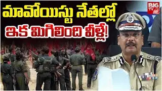 మావోయిస్టుల్లో మిగిలింది వీళ్లే! | Maoist Leaders Surrender | DGP Shivadhar Reddy On Maoist | BIG TV