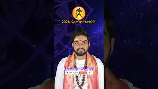 2026 కుంభ రాశి జాతకం #ramalapetam #astrology #salagramaramasarma #chelluru #రమలపీఠం #ramalapitham
