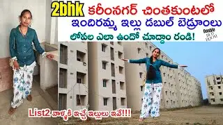 లిస్ట్ 2 వాళ్ళకి ఇచ్చే ఇందిరమ్మ ఇళ్లు ఇవే! 😱 | Karimnagar Chintakunta Double Bedroom Tour