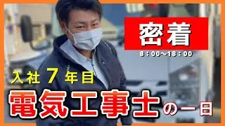 【１日密着】街路灯を扱う会社で電気・土木まで担当する若手職員に一日密着　出勤から退勤まで　一日の流れ　将来のこと