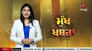 ਪੰਜਾਬ ਦੀਆਂ ਮੁੱਖ ਖਬਰਾਂ | Punjab's Headlines | 12 August 2022 | Vision Punjab TV
