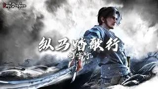 OST Liu Yuning | Sword of Coming Season 2 | Jian Lai | Character Song A Liang | 纵马踏歌行
