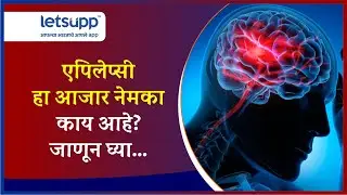 Epilepsy Disease | केतकी चितळेला असलेला एपिलेप्सी आजार नेमका काय आहे? | LetsUpp Marathi