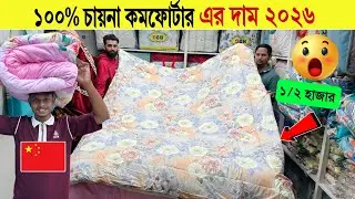 Comforter🔥Price in Bangladesh 2025 | Warmest Winter Comforter Sets for Family😱Stylish Comforter Sets