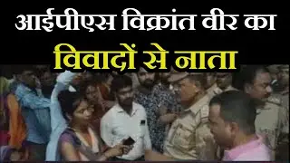 Lucknow News | IPS Vikrant Veer  का विवादों से नाता, Hathras मामले में निलबित | JAN TV