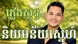 និយមន័យស្នេហ៍ ភ្លេងសុទ្ធ | neeyum ney sne karaoke