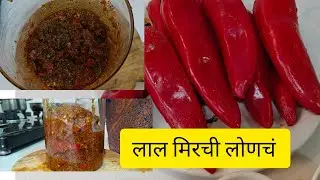 लाल मिरची लोणचं || Lal mirchi ka Achar || Red chilli pickle 
