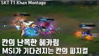피지컬의 탑솔러 칸의 4월 솔랭 매드무비 / SKT T1 Khan Montage