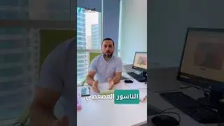 الناسور العصعصي- كيس الشعر pilonidal sinus PNS