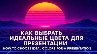 Как выбрать идеальные цвета для презентации | Perfect Colors for Presentations