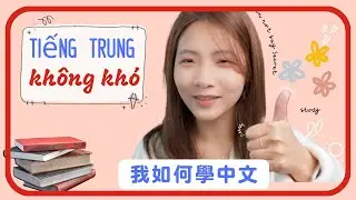 【全越南語】Tiếng Trung bắt đầu học từ đâu? 學中文的經驗分享 Tóm tắt cách học tiếng Trung hiệu quả nhất!