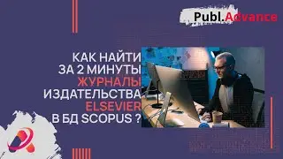 Как за 2 минуты найти журналы издательства Elsevier в базе Scopus | @publ_advance_kz