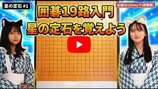 【フル】囲碁19路入門 星の定石を覚えよう
