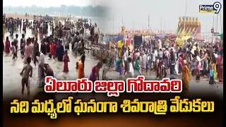 ఏలూరు జిల్లా గోదావరి నది మధ్యలో ఘనంగా శివరాత్రి వేడుకలు | Eluru District | Prme9 News