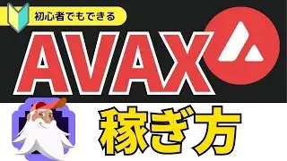 アバランチ（AVAX）の稼ぎ方！Trader Joeを使ってみよう！