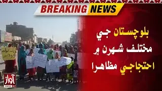 Protest  in Different Cities of Balochistan  | Breaking News
