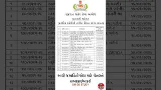 GPSC Exam Calendar 2026 | ગુજરાત જાહેર સેવા આયોગની નવીનતમ પરીક્ષા તારીખો | Latest GPSC Update