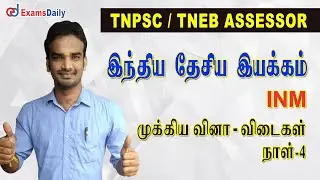 TNPSC / TNEB Assessor : Indian National Movement Important Question Day-4 |  INM Questions & Answers