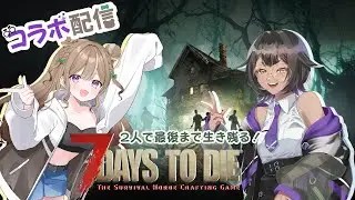 【コラボ配信】今度は2人で生き残っていきたい！#16!!!!!!【7daystodie】