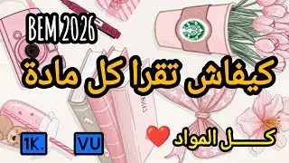 طريقة دراسة كل مادة في عام البيام |bem 2026  #تحفيز