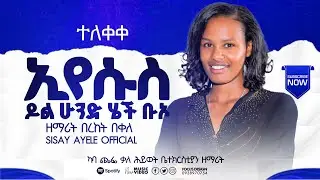 ኢየሱስ ሄች ቡኦ//Eyesus Hechi bu'o // ዘማሪት በረከት በቀለ @sisayayeleofficial @thomaspianoofficial@RomanAdaneG 