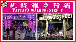 ⭕新冠病毒期間的芭提雅步行街 | COVID19 Epidemic | Pattaya Walking Street【完全不受影響】