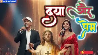 “दया से बड़ी भक्ति कोई नहीं || मसीही भक्ति गीत” || #HindiChristianDevotionalSong2026 ||