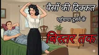 Suvichar || Savita Bhabhi Ki Hot Romantic Story  | Hindi Kahaniyan sad story in Hindi