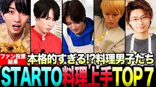 【完全版】ガチすぎる！STARTO料理が上手すぎるメンバーランキングTOP７…！