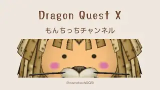 雑談しながら日課・週課・金策・バトル配信!!  #ドラクエ10 #DQX