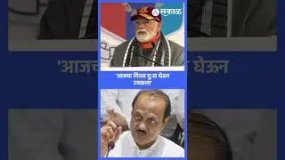 पंतप्रधान नरेंद्र मोदींनी अजित पवारांना वाहिली श्रद्धांजली | Ajit Pawar Passed away | Narendra Modi