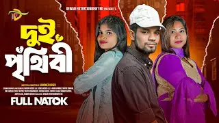 Dui Prithibi | দুই পৃথিবী | New Bangla Short Film | Dewan Entertainment BD