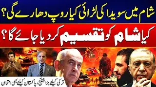 Israel vs Syria - New Middle East Crisis? -  Challenging Situation For Turkey & Pakistan -24 News HD
