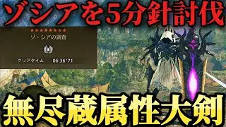 【見れば上達する‼️】ゾシアを5分針討伐するための必須立ち回りと知識について解説＆実戦