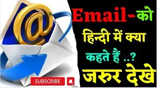 Email-को हिन्दी में क्या कहते हैं..? Gk Facts Video | arvind arora facts #email #facts #video