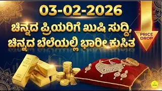 Today Gold Rate 03-02-2026 | Gold Price in Karnataka | Today Gold Silver Rate in Bangalore