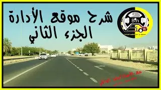 شرح موقع ترايات الإدارة ولاية السيب _ الجزء الثاني