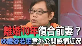 離婚10年復合前妻？66歲麥若愚意外公開感情近況【新聞挖挖哇】