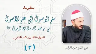 منظومة سلم الوصول الدرس 3 | شرح الشيخ محمود الهواري