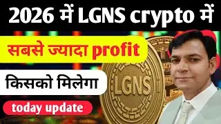 2026 me LGNS crypto me sabse jyada profit kisko milega 🚀 today update ✍️