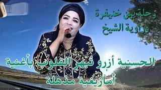 الحسنية أزرو تُبهر القلوب باغنية امازيغية مذهلة: رحلة بين خنيفرة وزاوية الشيخ
